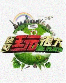 舞台之上 综艺免费在线观看